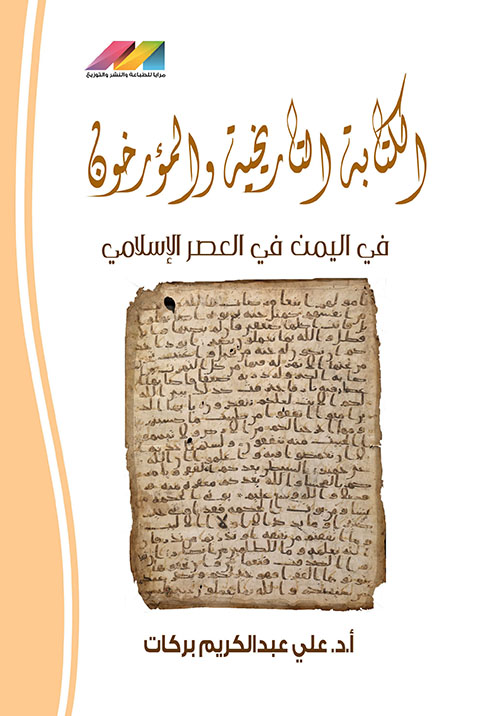 الكتابة التاريخية والمؤرخون في اليمن في العصر الإسلامي