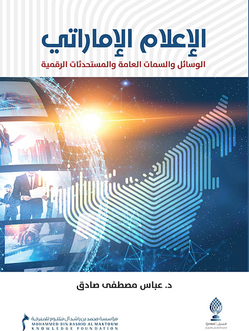 الإعلام الإماراتي ؛ الوسائل والسمات العامة والمستحدثات الرقمية