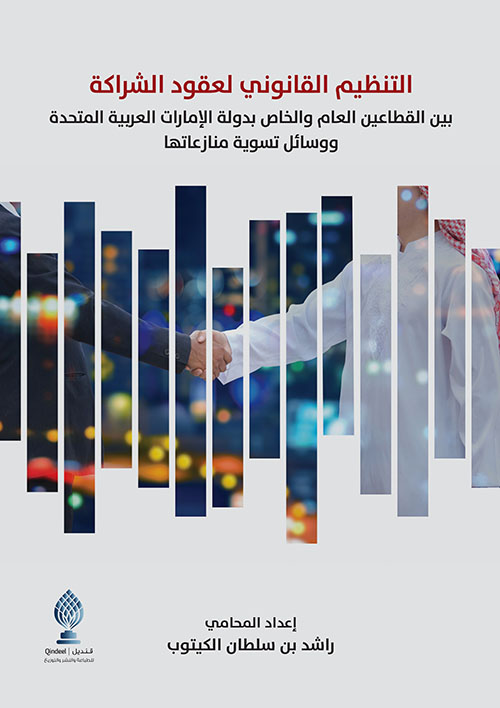التنظيم القانوني لعقود الشراكة بين القطاعين العام والخاص بدولة الإمارات العربية المتحدة ووسائل تسوية منازعاتها