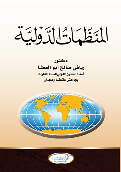 المنظمات الدولية