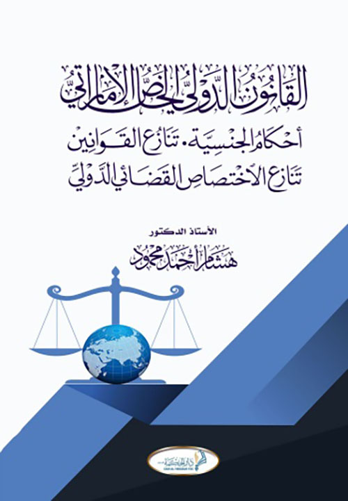 القانون الدولي الخاص الإماراتي أحكام الجنسية - تنازع القوانين - تنازع الإختصاص القضائي الدولي