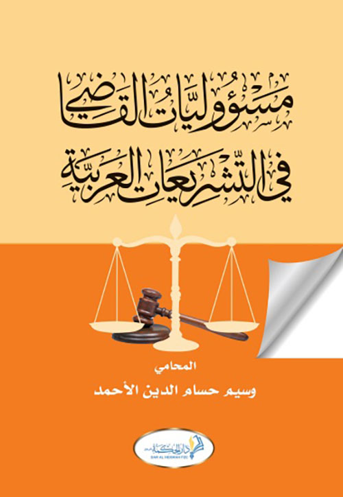 مسؤوليات القاضي في التشريعات العربية