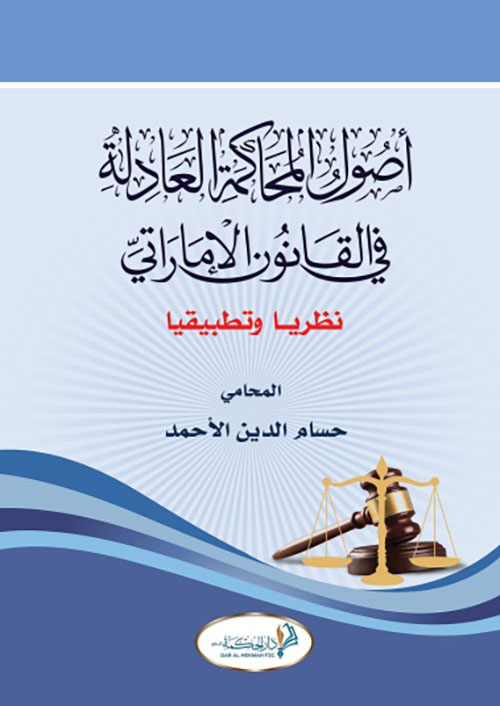 أصول المحاكمة العادلة في القانون الإماراتي - نظرياً وتطبيقياً