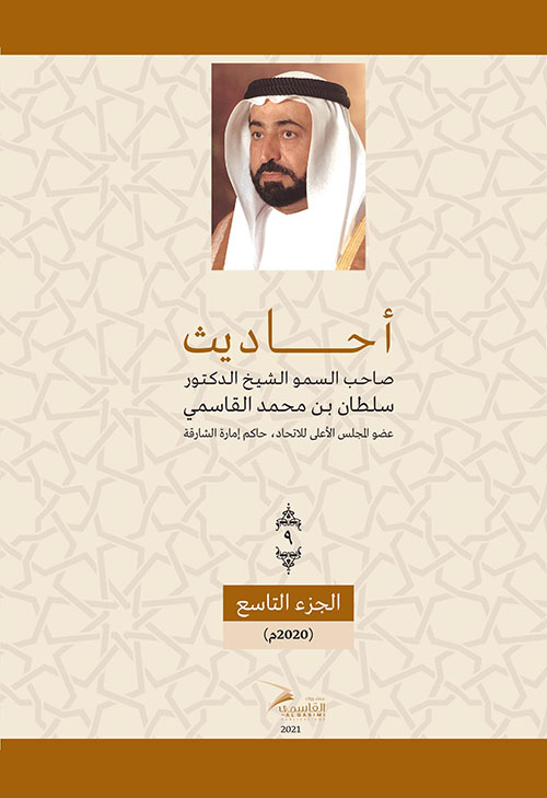 أحاديث صاحب السمو الشيخ الدكتور سلطان بن محمد القاسمي - الجزء التاسع