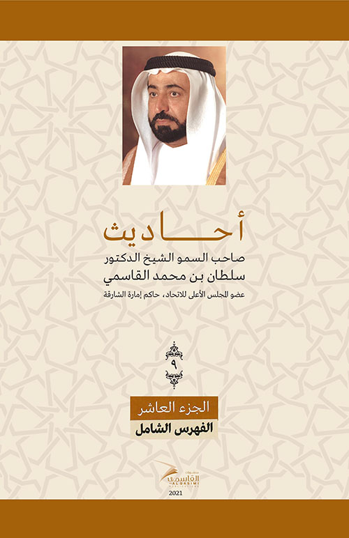 أحاديث صاحب السمو الشيخ الدكتور سلطان بن محمد القاسمي - الجزء العاشر