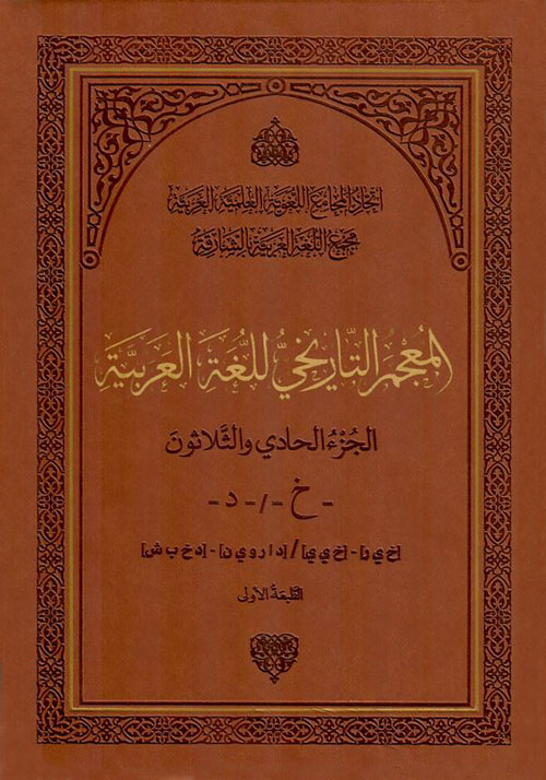 المعجم التاريخي للغة العربية - الجزء الحادي والثلاثون