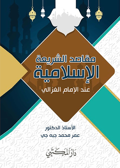 مقاصد الشريعة الإسلامية عند الإمام الغزالي