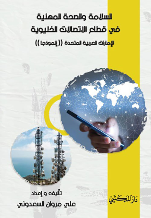 السلامة والصحة المهنية في قطاع الإتصالات الخليوية - الإمارات العربية المتحدة ( إنموذجاً )