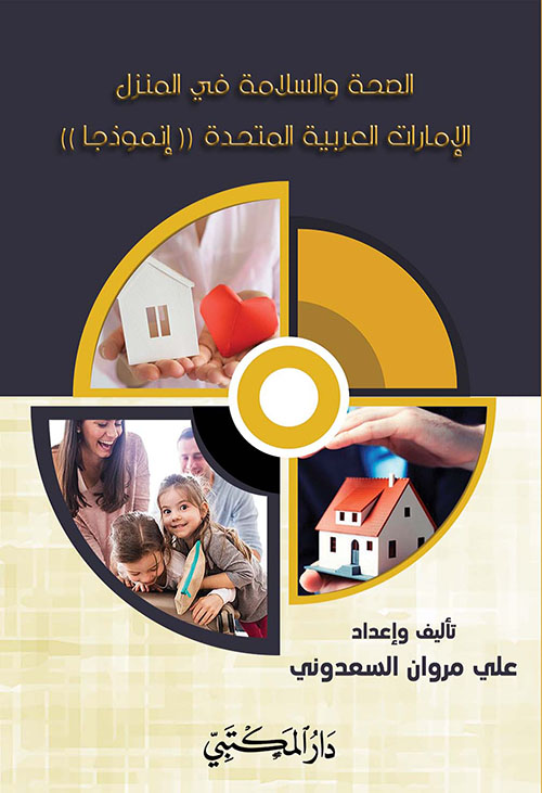 الصحة والسلامة في المنزل - الإمارات العربية المتحدة ( إنموذجاً )