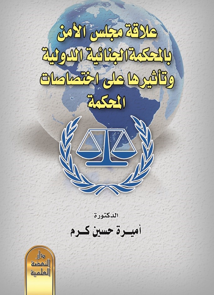 علاقة مجلس الأمن بالمحكمة الجنائية الدولية وتأثيرها على اختصاصات المحكمة