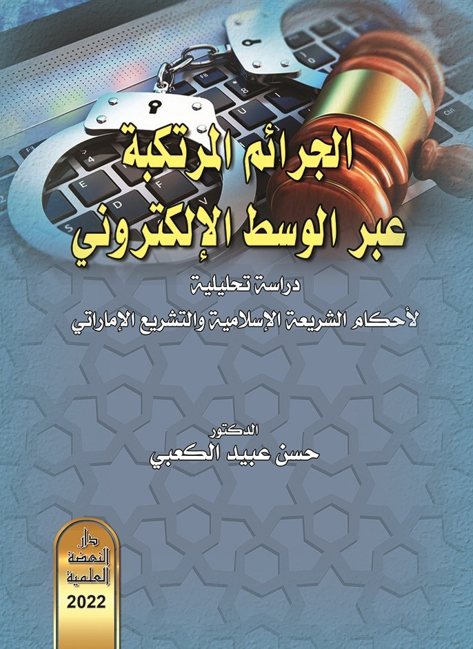 الجرائم المرتكبة عبر الوسط الإلكتروني - دراسة تحليلية لأحكام الشريعة الإسلامية والتشريع الإماراتي