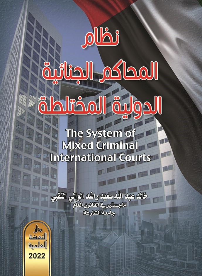 نظام المحاكم الجنائية الدولية المختلطة