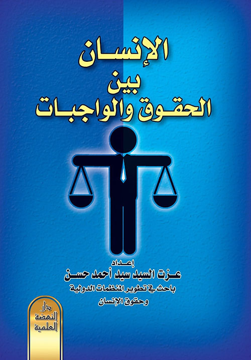 الإنسان بين الحقوق والواجبات
