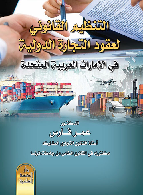 التنظيم القانوني لعقود التجارة الدولية في الإمارات العربية المتحدة