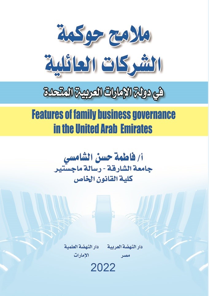 ملامح حوكمة الشركات العائلية في دولة الإمارات العربية المتحدة Features of family business governance in the United Arb Emirates