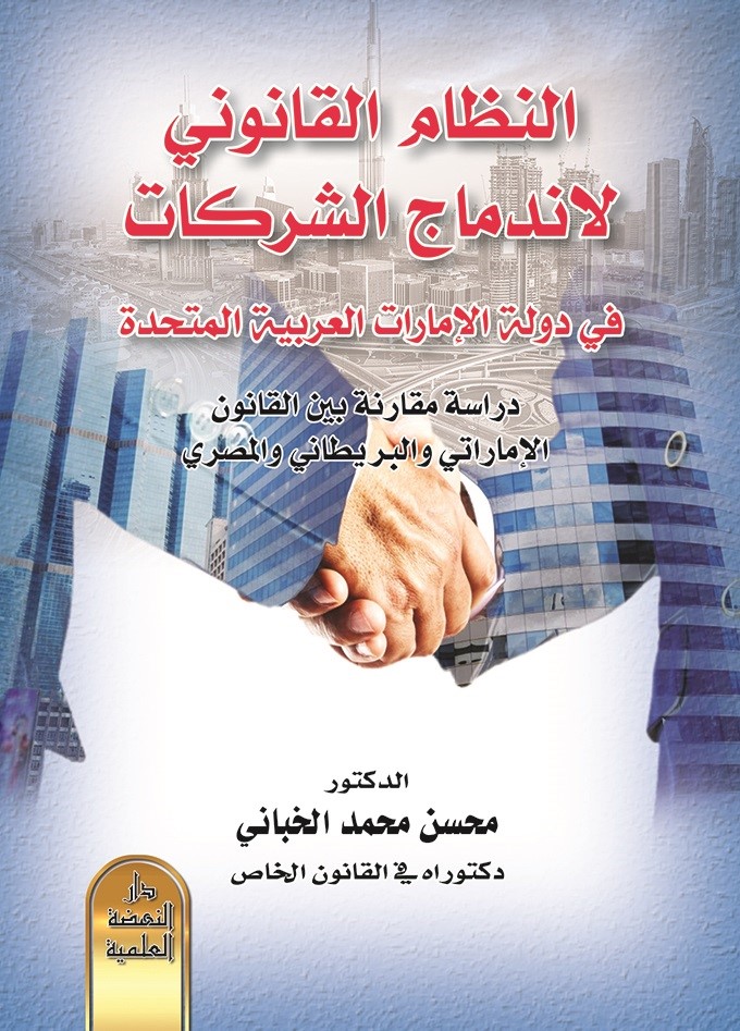 النظام القانوني لإندماج الشركات في دولة الإمارات العربية المتحدة ؛ دراسة مقارنة بين القانون الإماراتي والبريطاني والمصري