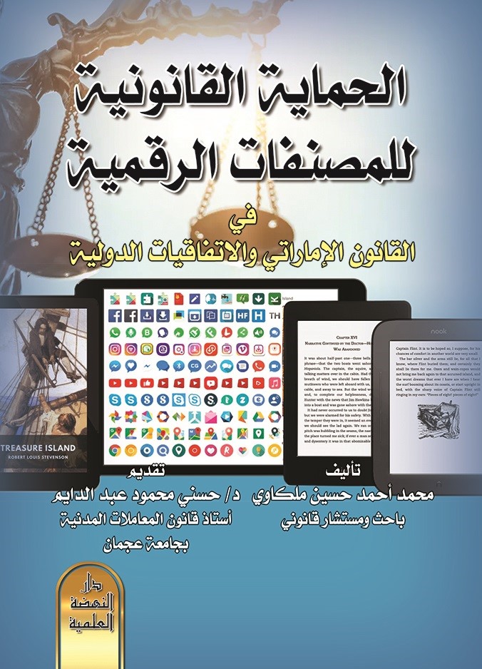 الحماية القانونية للمصنفات الرقمية في القانون الإماراتي والإتفاقيات الدولية