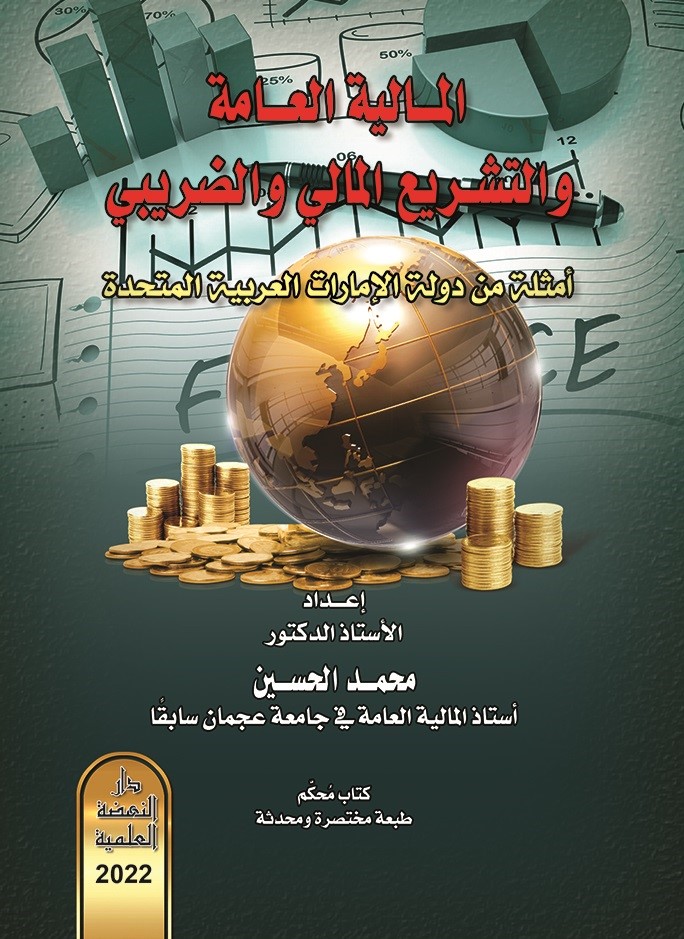 المالية العامة والتشريع المالي والضريبي - أمثلة من دولة الإمارات العربية المتحدة