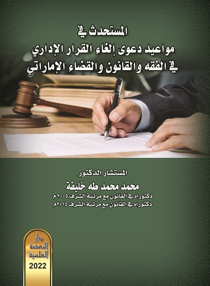 المستحدث في مواعيد دعوى إلغاء القرار الإداري في الفقه والقانون والقضاء الإماراتي