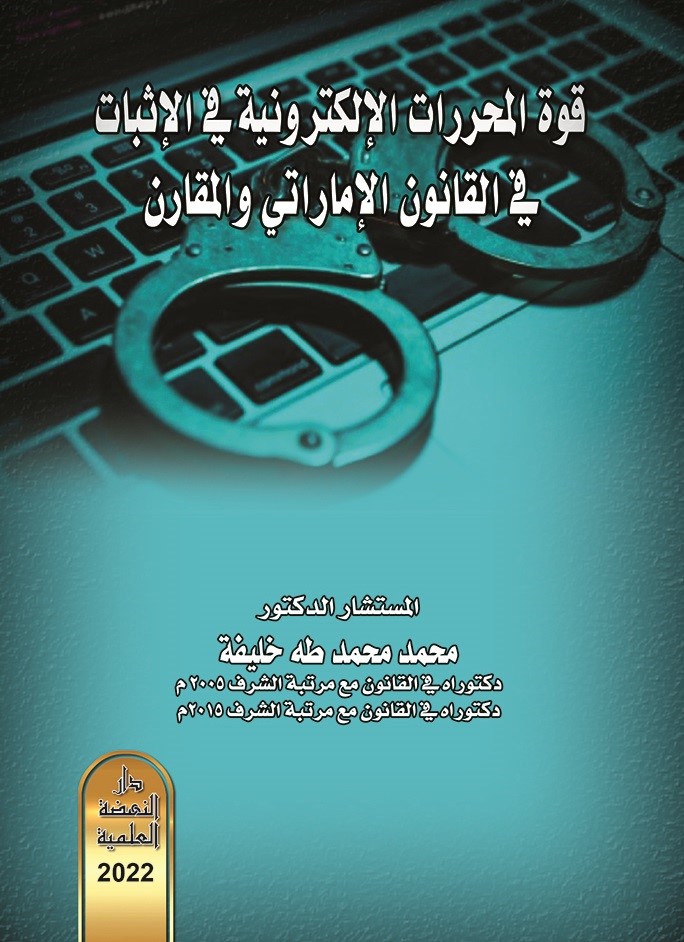 قوة المحررات الإلكترونية في الإثبات في القانون الإماراتي والمقارن