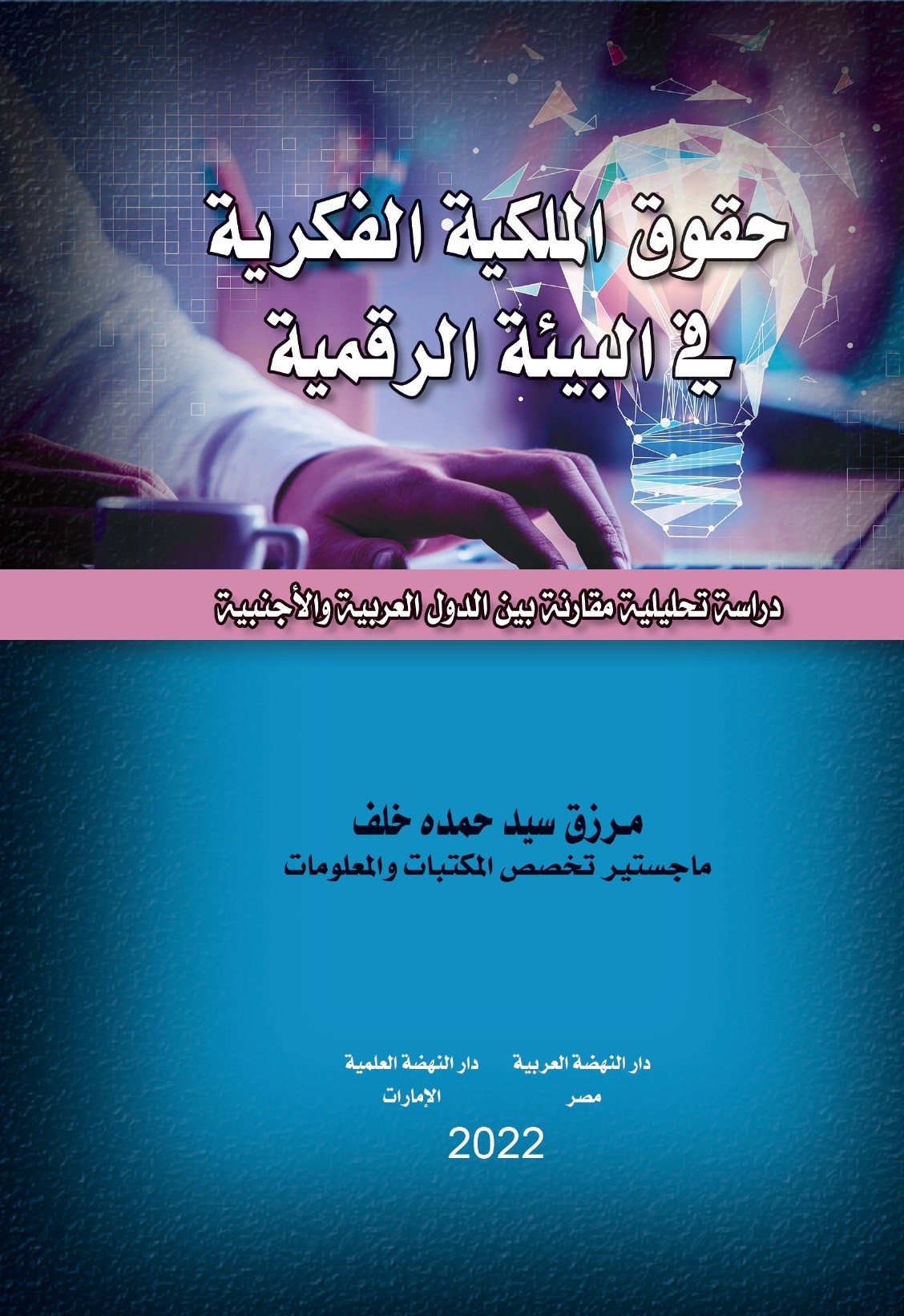حقوق الملكية الفكرية في البيئة الرقمية - دراسة تحليلية مقارنة بين الدول العربية والأجنبية