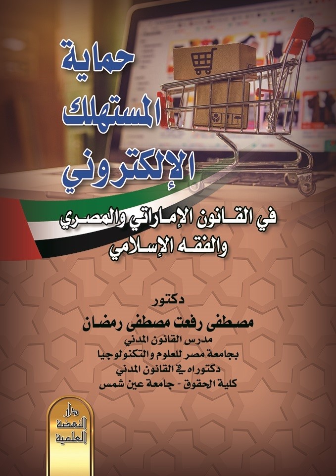 حماية المستهلك الإلكتروني في القانون الإماراتي والمصري والفقه الإسلامي