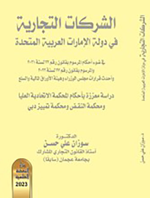 الشركات التجارية في دولة الإمارات العربية المتحدة
