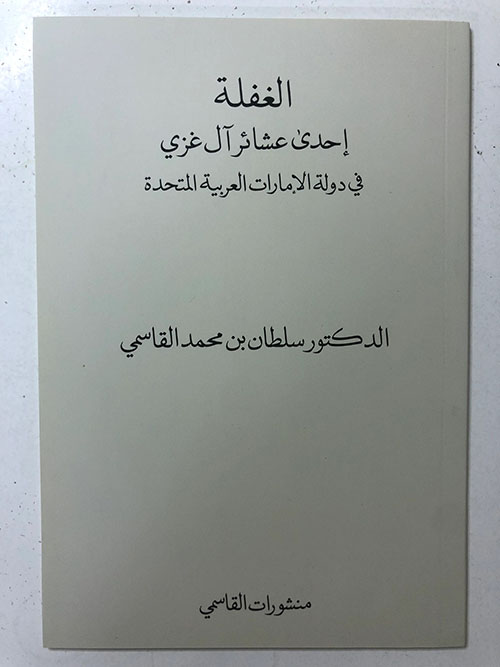 الغفلة إحدى عشائر آل غزي في دولة الإمارات العربية المتحدة