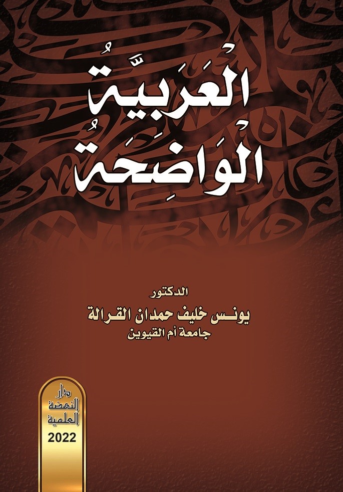 العربية الواضحة