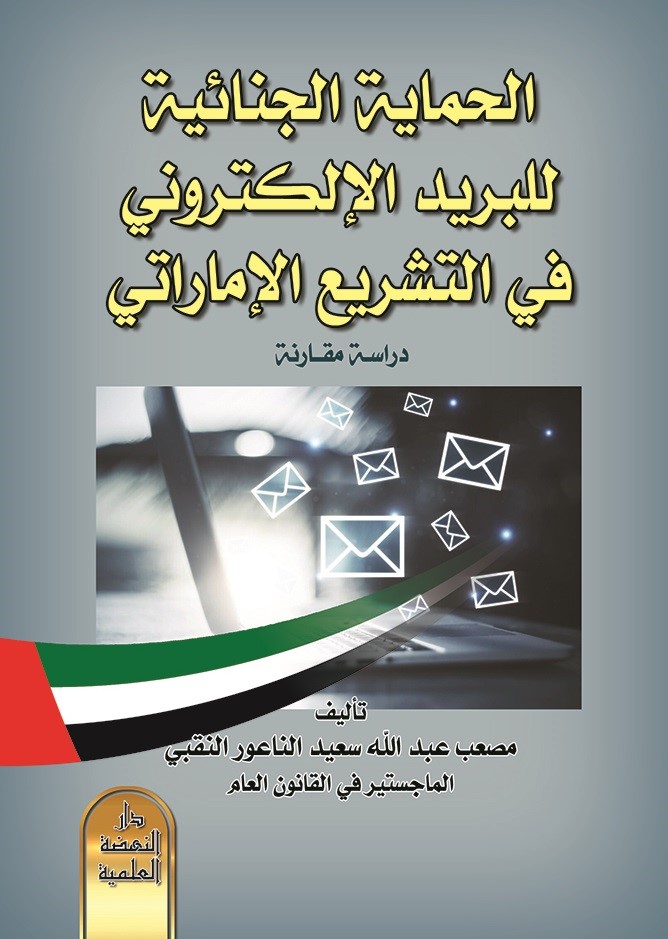 الحماية الجنائية للبريد الإلكتروني في التشريع الإماراتي - دراسة مقارنة