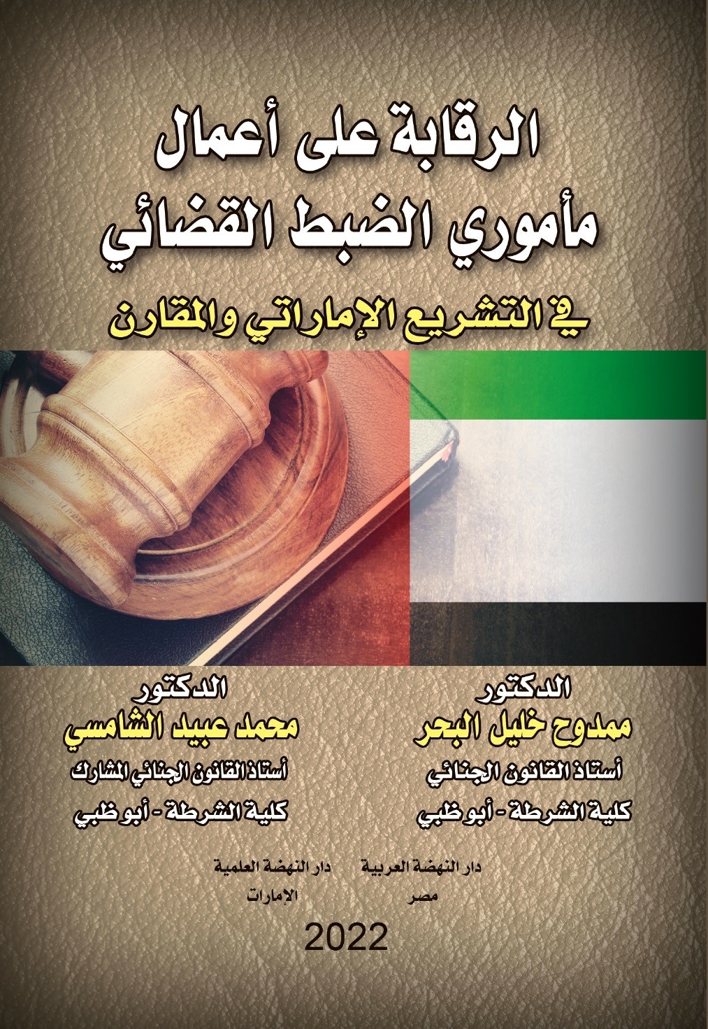 الرقابة على أعمال مأموري الظبط القضائي في التشريع الإماراتي والمقارن