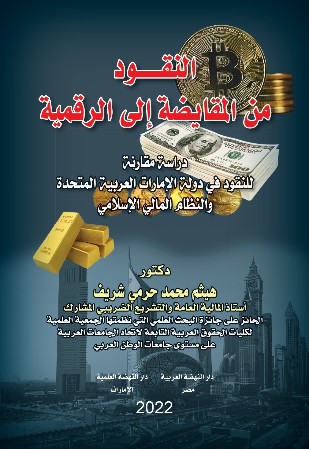 النقود من  المقايضة إلي الرقمية  - دراسة مقارنة للنقود في دولة الإمارات العربية المتحدة والنظام المالي الإسلامي
