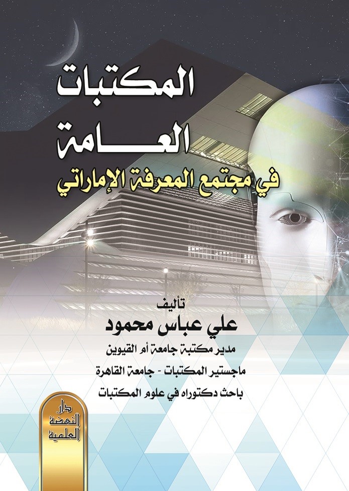 المكتبات العامة في المجتمع المعرفة الإماراتي