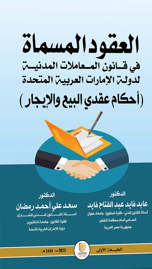 العقود المسماة في قانون المعاملات المدنية لدولة الإمارات العربية المتحدة ( أحكام عقدي البيع والإيجار )
