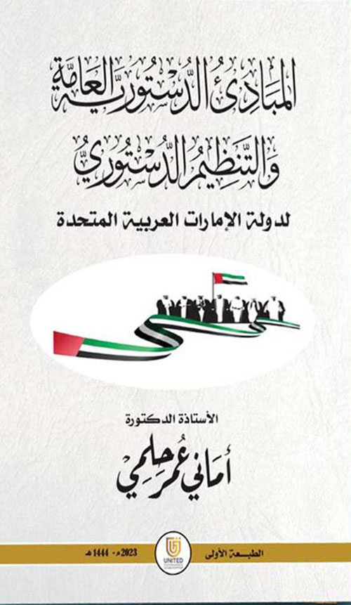 المبادئ الدستورية العامة والتنظيم الدستوري لدولة الإمارات العربية المتحدة