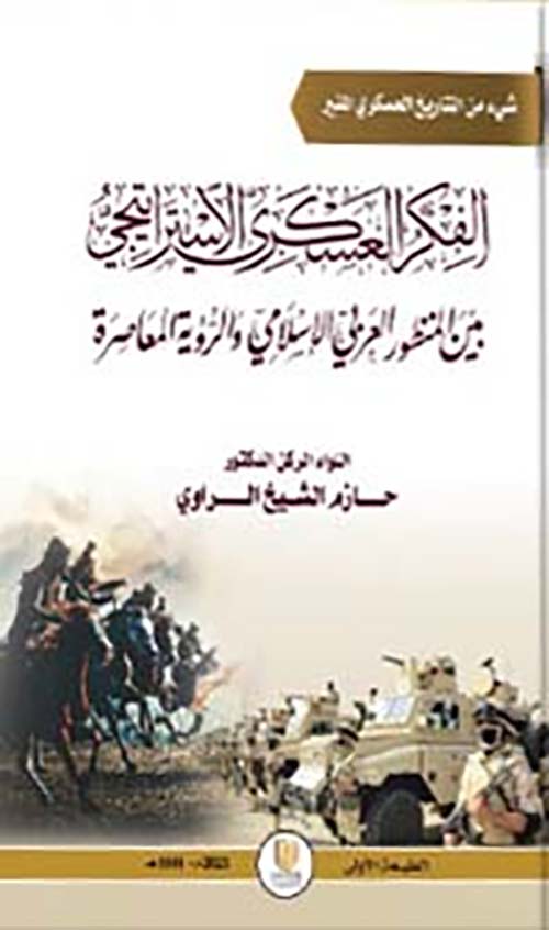 الفكر العسكري الإستراتيجي بين المنظور العربي الإسلامي والرؤية المعاصرة