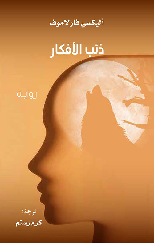 غلاف كتاب ذئب الأفكار