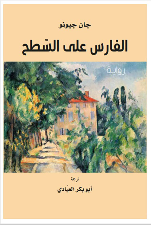 غلاف كتاب الفارس على السطح