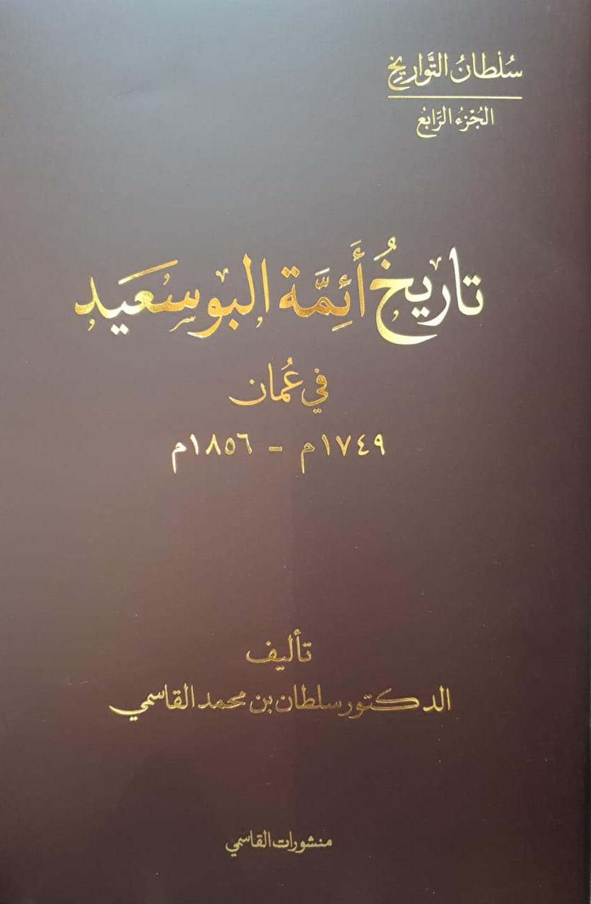 تاريخ أئمة البوسعيد في عمان 1749م-1856م