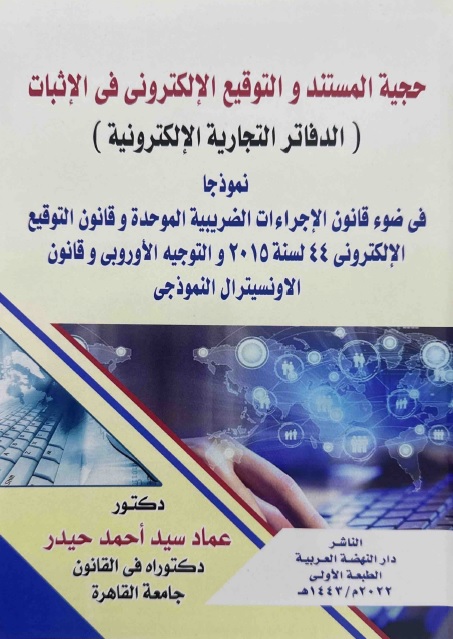 حجية المستند والتوقيع الإلكتروني في الإثبات (الدفاتر التجارية الإلكترونية) نمذجاً في ضوء قانون الإجراءات الضريبية الموحدة وقانون التوقيع الإلكتروني  44 لسنة 2015 والتوجيه الأوروبي وقانون الاونسيترال النموذجي