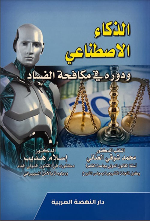 الذكاء الإصطناعي ودوره في مكافحة الفساد