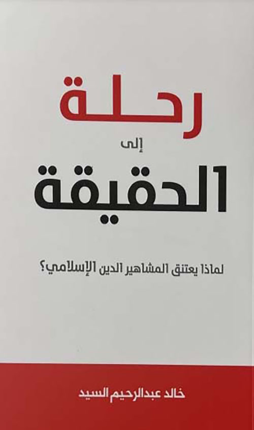 رحلة إلى الحقيقة ؛ لماذا يعتنق المشاهير الدين الإسلامي ؟
