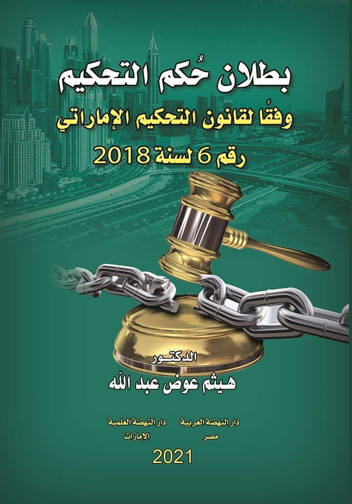 بطلان حكم التحكيم وفقًا لقانون التحكيم الإماراتي رقم 6 لسنة 2018