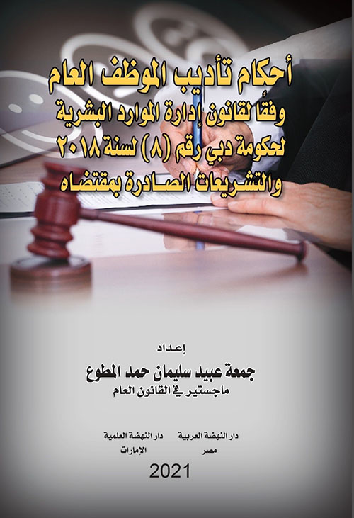 أحكام تأديب الموظف العام وفقاً لقانون إدارة الموارد البشرية لحكومة دبي رقم 8 لسنة 2018 والتشريعات الصادرة بمقتضاه