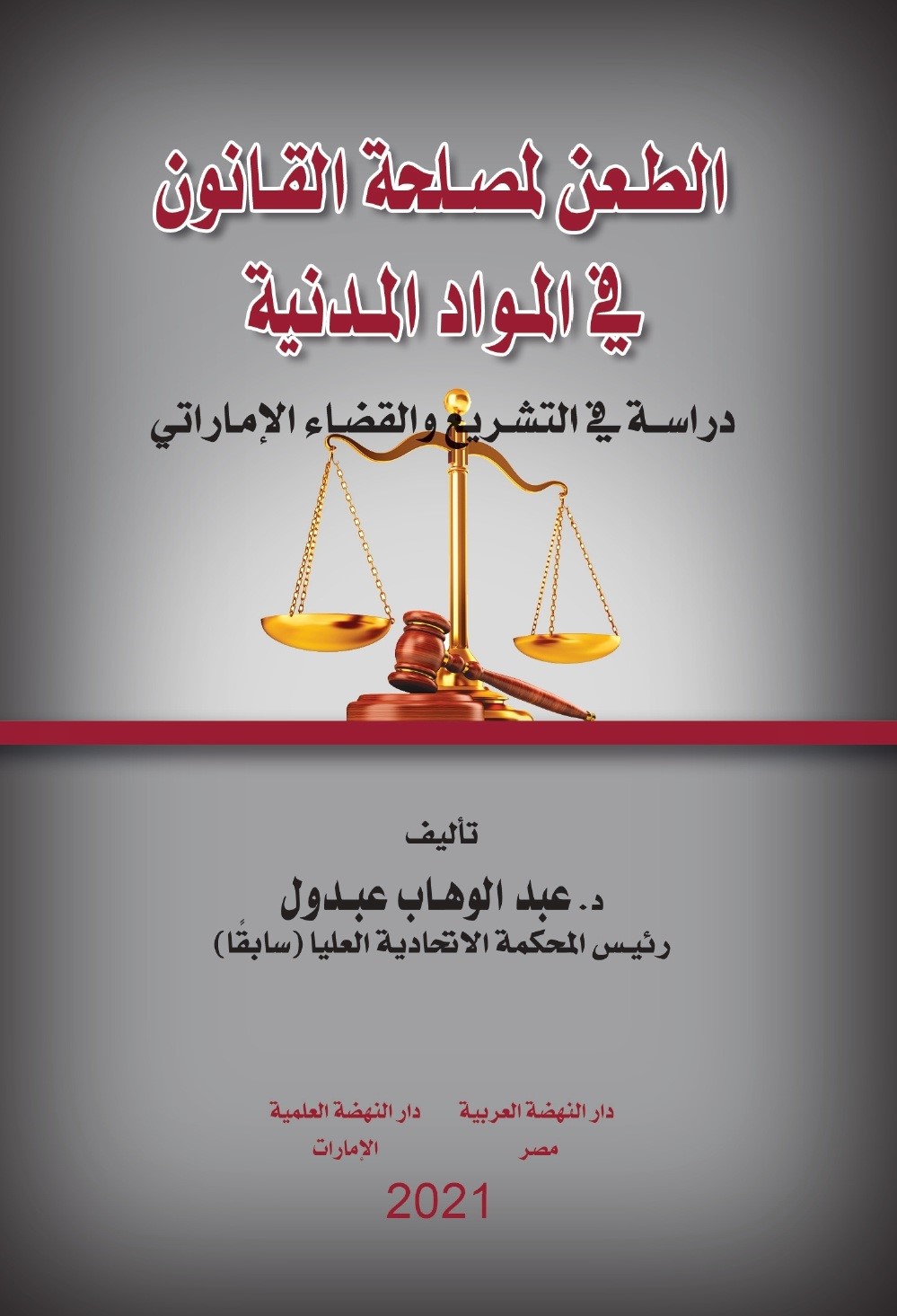 الطعن لمصلحة القانون في المواد المدنية ؛ دراسة في التشريع والقضاء الإماراتي