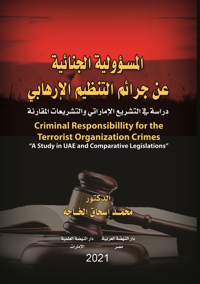المسؤولية الجنائية عن جرائم التنظيم الإرهابي ؛ دراسة في التشريع الإماراتي والتشريعات المقارنة