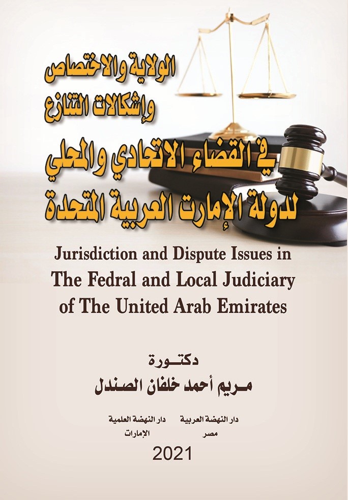 الولاية والإختصاص وإشكالات التنازع في القضاء الإتحادي والمحلي لدولة الإمارات العربية المتحدة