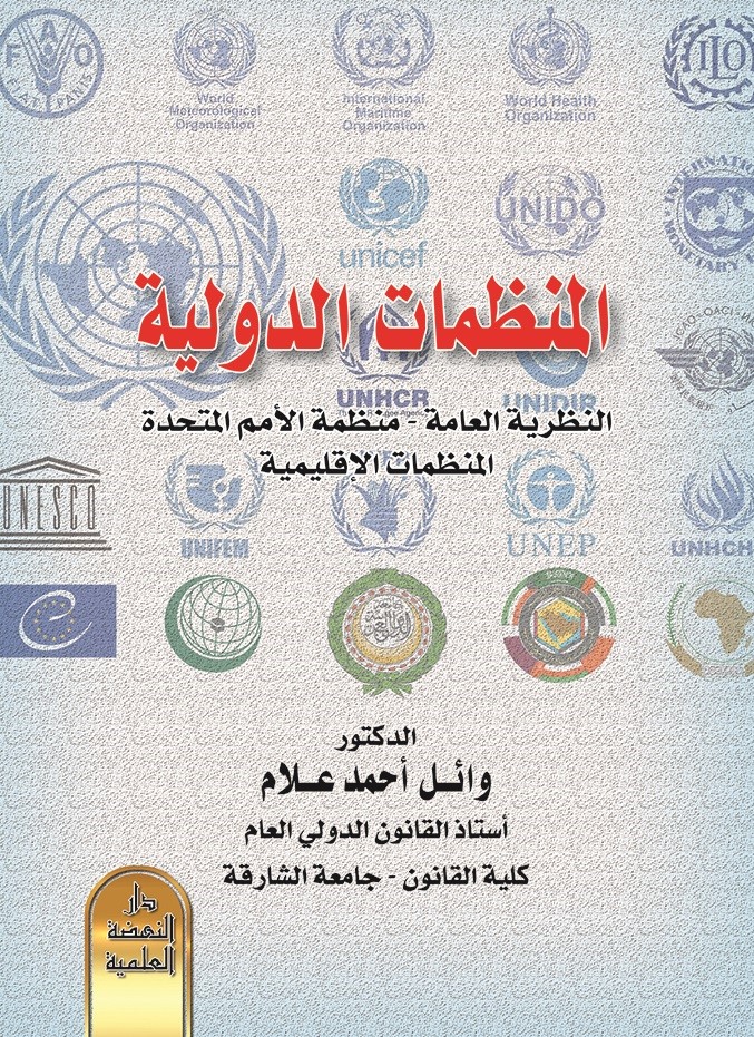 المنظمات الدولية ( النظرية العامة - منظمة الأمم المتحدة - المنظمات الإقليمية )
