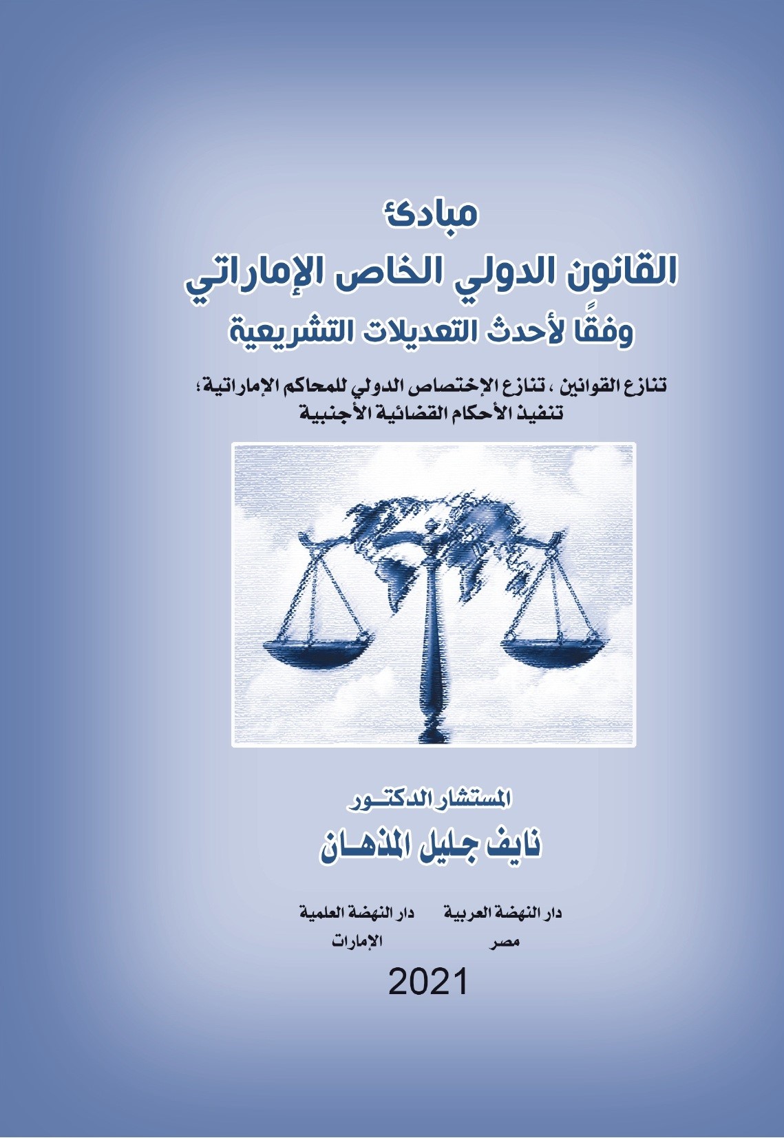 مبادئ القانون الدولي الخاص الإماراتي وفقاً لأحدث التعديلات التشريعية