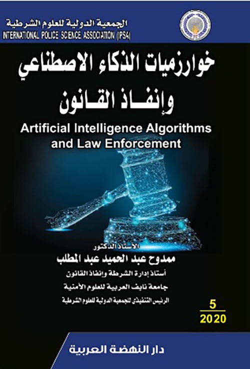 خوارزميات الذكاء الإصطناعي وإنفاذ القانون